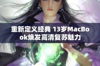 重新定义经典 13岁MacBook焕发高清复苏魅力