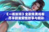 《一夜新娘》全剧免费观看，尽享甜蜜爱情故事与精彩剧情