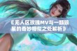 《无人区玫瑰MV与一颗狼星的奇妙相似之处解析》