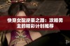 快穿女配逆袭之路：攻略男主的精彩计划推荐