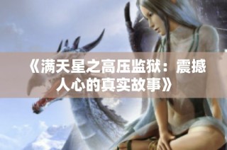 《满天星之高压监狱：震撼人心的真实故事》