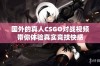 国外的真人CSGO对战视频带你体验真实竞技快感