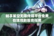 畅享星空无限传媒平台免费在线观剧服务指南