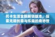 托卡生活全新解锁版本，探索无限创意与乐趣的奇妙世界