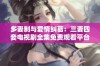 多妻制与爱情纠葛：三妻四妾电视剧全集免费观看平台探秘