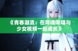 《青春潮流：在哔哩哔哩与少女视频一起成长》