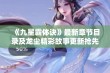 《九星霸体诀》最新章节目录及龙尘精彩故事更新抢先看