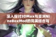 深入探讨3DMax与亚洲NineBoxMod的完美结合与应用技巧