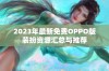 2023年最新免费OPPO版装扮资源汇总与推荐