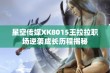 星空传媒XK8015王拉拉职场逆袭成长历程揭秘