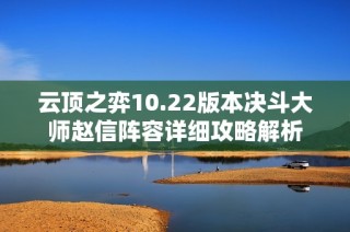 云顶之弈10.22版本决斗大师赵信阵容详细攻略解析