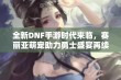 全新DNF手游时代来临，赛丽亚萌宠助力勇士盛宴再续辉煌