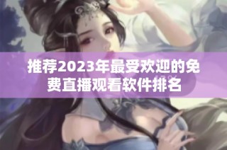 推荐2023年最受欢迎的免费直播观看软件排名