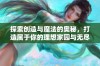 探索创造与魔法的奥秘，打造属于你的理想家园与无尽冒险之旅