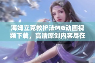 海姆立克救护法MG动画视频下载，高清原创内容尽在新片场