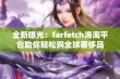 全新曝光：farfetch海淘平台助你轻松购全球奢侈品