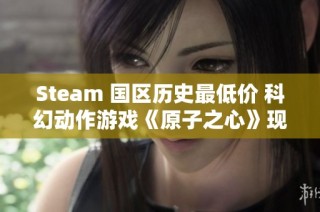 Steam 国区历史最低价 科幻动作游戏《原子之心》现仅售95.6元