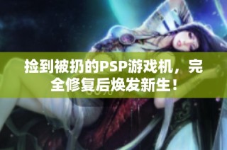 捡到被扔的PSP游戏机，完全修复后焕发新生！