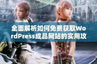 全面解析如何免费获取WordPress成品网站的实用攻略