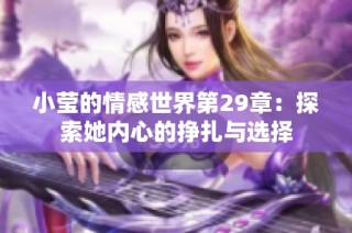 小莹的情感世界第29章：探索她内心的挣扎与选择