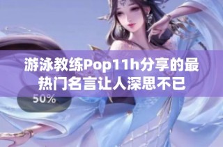 游泳教练Pop11h分享的最热门名言让人深思不已