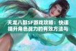 天龙八部SF游戏攻略：快速提升角色战力的有效方法与技巧