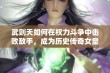 武则天如何在权力斗争中击败敌手，成为历史传奇女皇