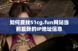 如何查找51cg.fun网站当前最新的IP地址信息