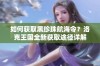 如何获取黑珍珠航海令？洛克王国全新获取途径详解