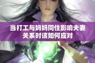 当打工与妈妈同住影响夫妻关系时该如何应对