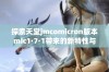 探索天堂jmcomicron版本mic1·7·1带来的新特性与改进