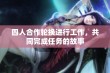 四人合作轮换进行工作，共同完成任务的故事