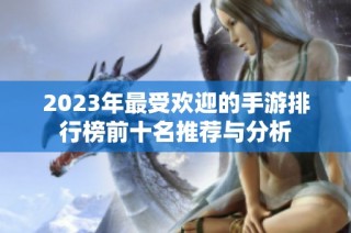 2023年最受欢迎的手游排行榜前十名推荐与分析