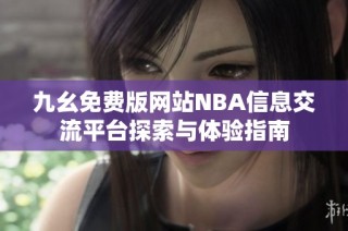 九幺免费版网站NBA信息交流平台探索与体验指南