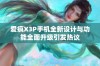 爱疯X3P手机全新设计与功能全面升级引发热议