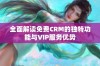 全面解读免费CRM的独特功能与VIP服务优势