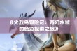 《火烈鸟冒险记：奇幻水域的色彩探索之旅》