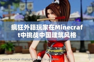 疯狂外籍玩家在Minecraft中挑战中国建筑风格