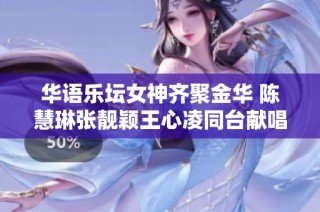 华语乐坛女神齐聚金华 陈慧琳张靓颖王心凌同台献唱