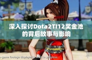 深入探讨Dota2TI12奖金池的背后故事与影响