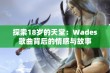 探索18岁的天堂：Wades歌曲背后的情感与故事