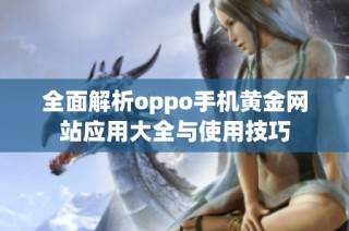 全面解析oppo手机黄金网站应用大全与使用技巧