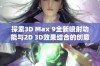 探索3D Max 9全新喷射功能与2D 3D效果结合的创意应用