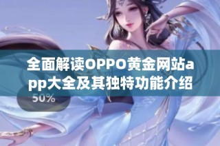 全面解读OPPO黄金网站app大全及其独特功能介绍