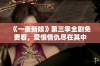 《一夜新娘》第三季全剧免费看，爱恨情仇尽在其中