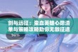 剑与远征：蛮血英雄心愿清单与策略攻略助你无敌征途