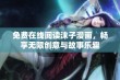 免费在线阅读沫子漫画，畅享无限创意与故事乐趣