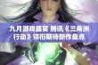 九月游戏盛宴 腾讯《三角洲行动》领衔期待新作盘点