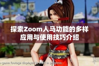 探索Zoom人马功能的多样应用与使用技巧介绍