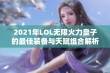 2021年LOL无限火力皇子的最佳装备与天赋组合解析